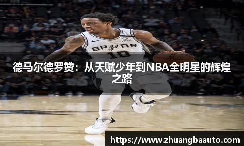 德马尔德罗赞：从天赋少年到NBA全明星的辉煌之路