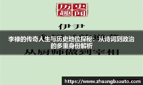 李禄的传奇人生与历史地位探秘：从诗词到政治的多重身份解析