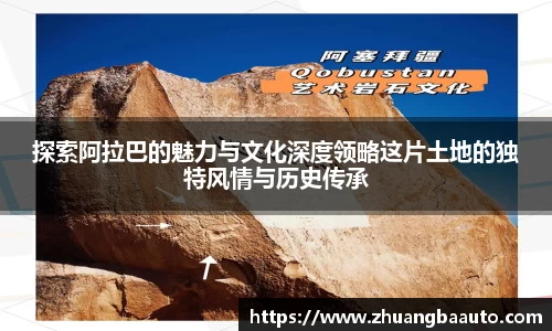 探索阿拉巴的魅力与文化深度领略这片土地的独特风情与历史传承