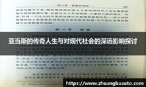 亚当斯的传奇人生与对现代社会的深远影响探讨