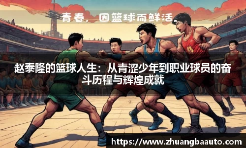 赵泰隆的篮球人生：从青涩少年到职业球员的奋斗历程与辉煌成就
