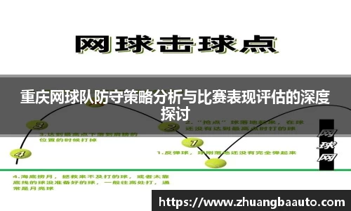 重庆网球队防守策略分析与比赛表现评估的深度探讨