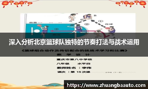 深入分析北京篮球队独特的节奏打法与战术运用