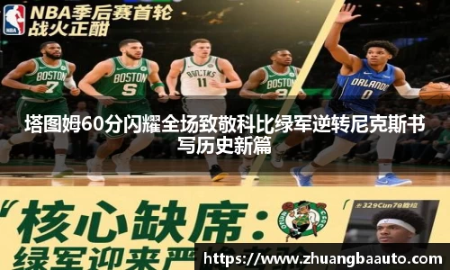 塔图姆60分闪耀全场致敬科比绿军逆转尼克斯书写历史新篇