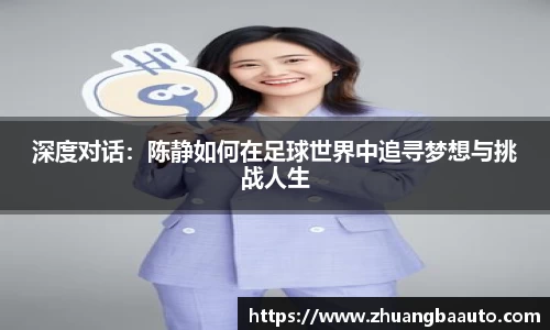 深度对话：陈静如何在足球世界中追寻梦想与挑战人生