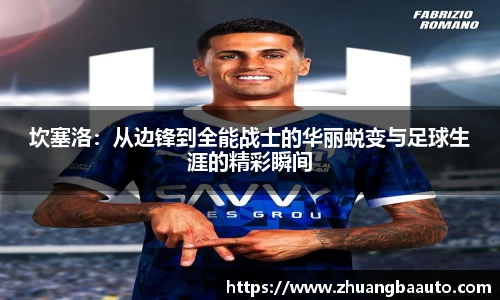 坎塞洛：从边锋到全能战士的华丽蜕变与足球生涯的精彩瞬间