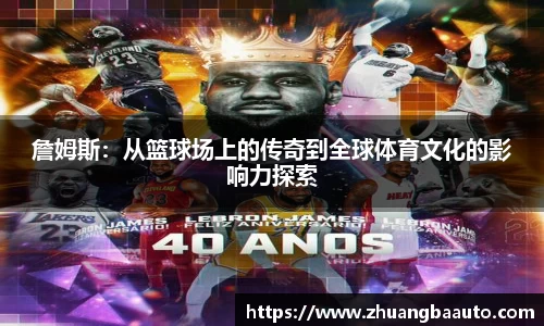 詹姆斯：从篮球场上的传奇到全球体育文化的影响力探索