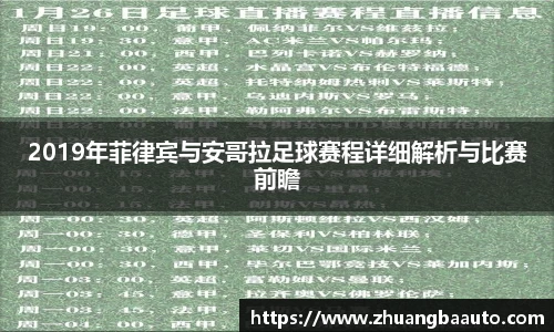 2019年菲律宾与安哥拉足球赛程详细解析与比赛前瞻