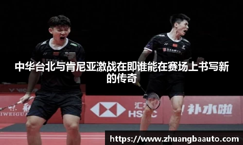 中华台北与肯尼亚激战在即谁能在赛场上书写新的传奇