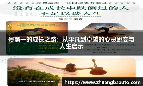 景菡一的成长之路：从平凡到卓越的心灵蜕变与人生启示