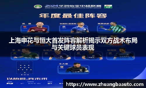 上海申花与恒大首发阵容解析揭示双方战术布局与关键球员表现