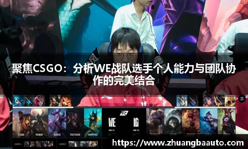 聚焦CSGO：分析WE战队选手个人能力与团队协作的完美结合
