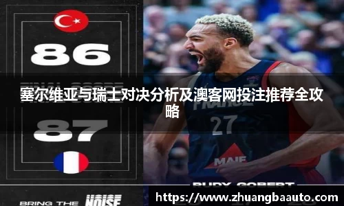 塞尔维亚与瑞士对决分析及澳客网投注推荐全攻略