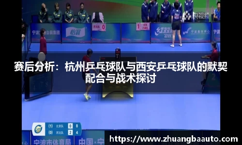 赛后分析：杭州乒乓球队与西安乒乓球队的默契配合与战术探讨