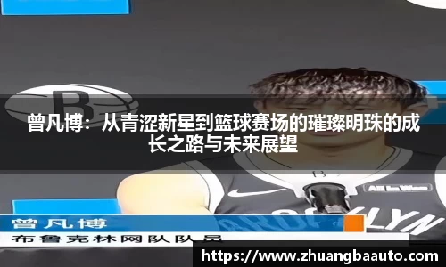 曾凡博：从青涩新星到篮球赛场的璀璨明珠的成长之路与未来展望