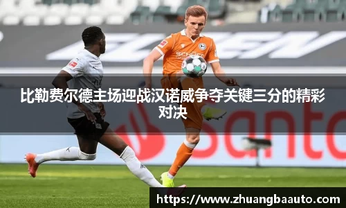 比勒费尔德主场迎战汉诺威争夺关键三分的精彩对决