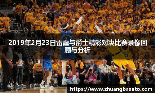 2019年2月23日雷霆与爵士精彩对决比赛录像回顾与分析