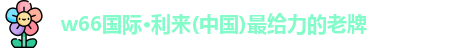 利来w66